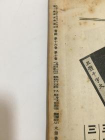 1940年出版书道刊物《书鉴》（第16卷第10号） 内附6张影印手本