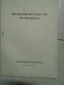 我国主要农作物赶超世界先进水平的设想和建议资料汇编