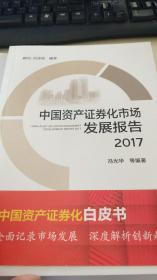 中国资产证劵化市场发展报告2017