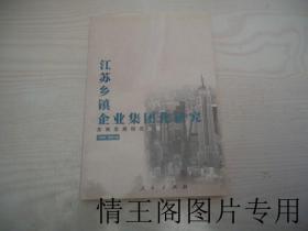 苏南发展研究丛书：江苏乡镇企业集团化研究（库存未阅 · 2001年10月一版一印）