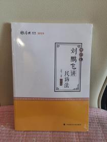 2019司法考试国家法律职业资格考试厚大讲义.理论卷.刘鹏飞讲民诉法