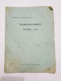 省博物馆学会、考古学会成立大会学术论文：从夨簋铭文谈泰伯仲雍奔吴（油印本）