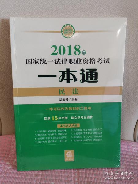 司法考试2018 国家统一法律职业资格考试一本通：民法