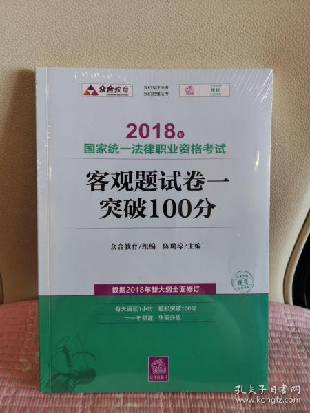 司法考试2018 2018年国家统一法律职业资格考试客观题试卷一突破100分