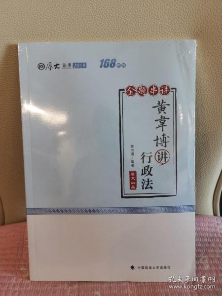 2018司法考试国家法律职业资格考试厚大讲义168金题串讲黄韦博讲行政法