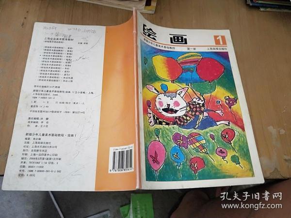 绘画：新版少年儿童美术基础教程（第1册）