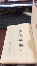 西巡盛典（三）精装