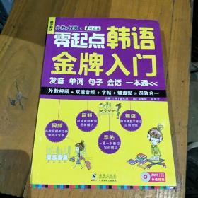 零起点韩语金牌入门：发音、单词、句子、会话一本通