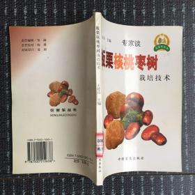 板栗 核桃 枣树栽培技术（馆藏）