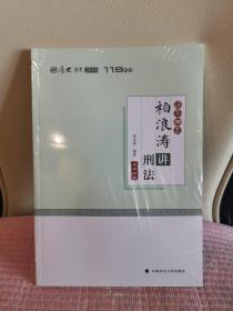 2018司法考试国家法律职业资格考试厚大讲义法条100款柏浪涛讲刑法