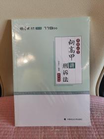 2018司法考试国家法律职业资格考试厚大讲义考前必背向高甲讲刑诉法