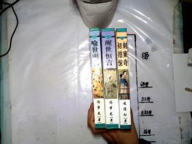 喻世明言，醒世恒言，初刻拍案惊奇 ，3本合售