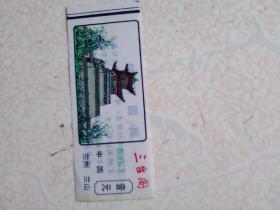 甘肃兰州三台阁1元旅游塑料门票一张
