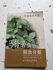 中国植保手册：马铃薯病虫防治分册