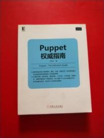 Puppet权威指南