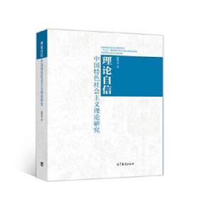 理论自信--中国特色社会主义理论研究 赵智奎 9787040516241