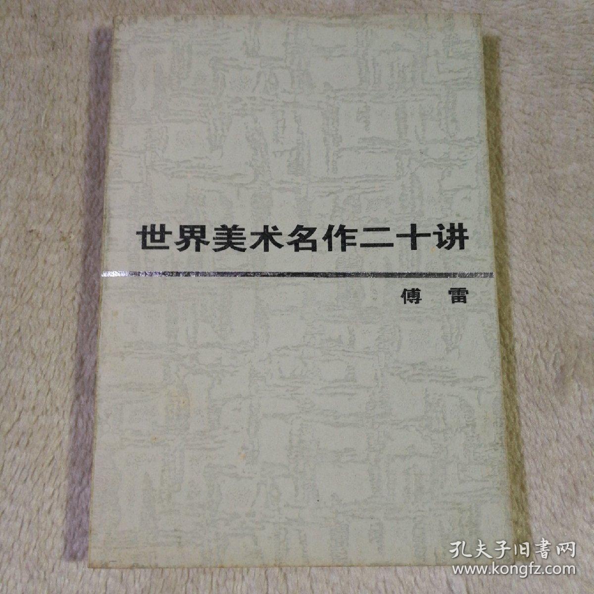 世界美术名作二十讲