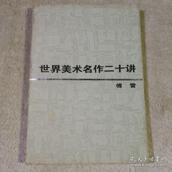 世界美术名作二十讲