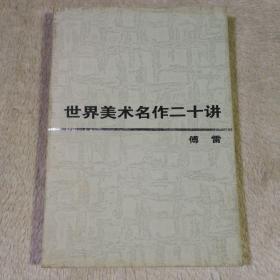 世界美术名作二十讲