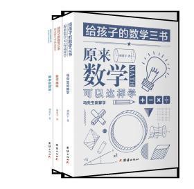 给孩子的数学三书：原来数学可以这样学，马先生谈算学数学趣味数学的园地（套装全三册）