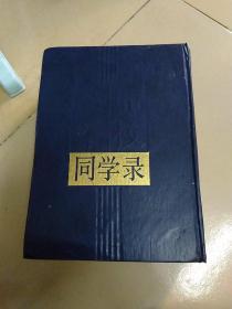 黄埔军校同学录(请看图)