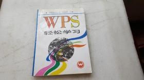 WPS轻松学习