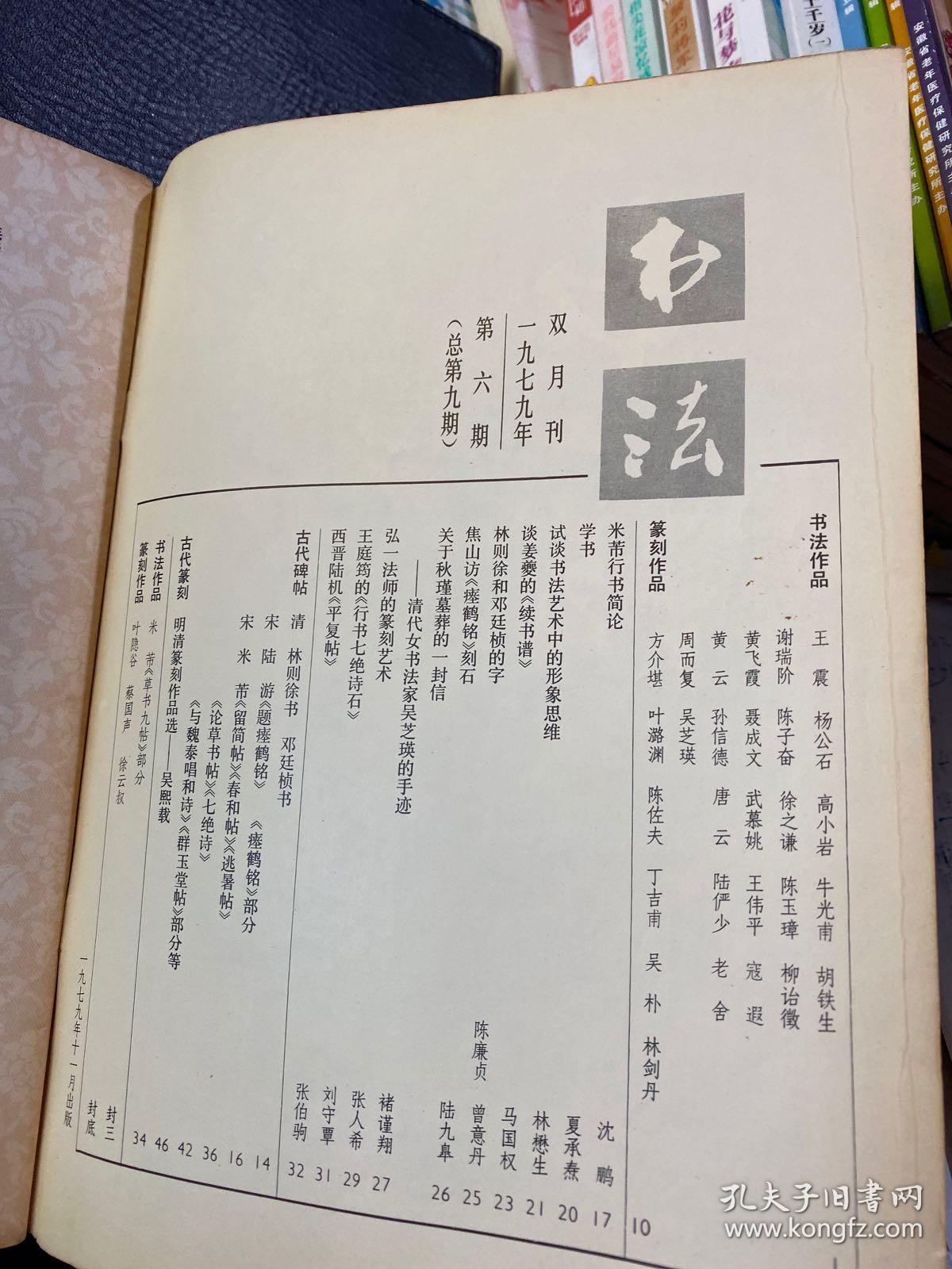 书法  1979年第6期