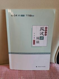 2018司法考试国家法律职业资格考试厚大讲义考前必背段波讲民法