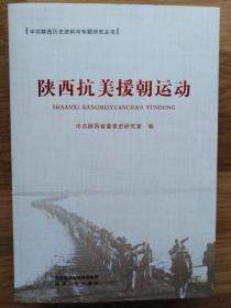 陕西抗美援朝运动（中共陕西历史资料与专题研究丛书）