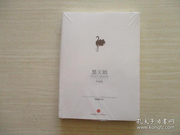 黑天鹅：如何应对不可预知的未来（升级版）  全新未开封【531】