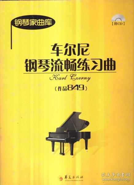 钢琴家曲库 车尔尼钢琴流畅练习曲（作品849 带盘）