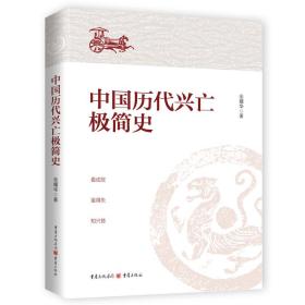 中国历代兴亡极简史（读懂中国历代兴亡史）