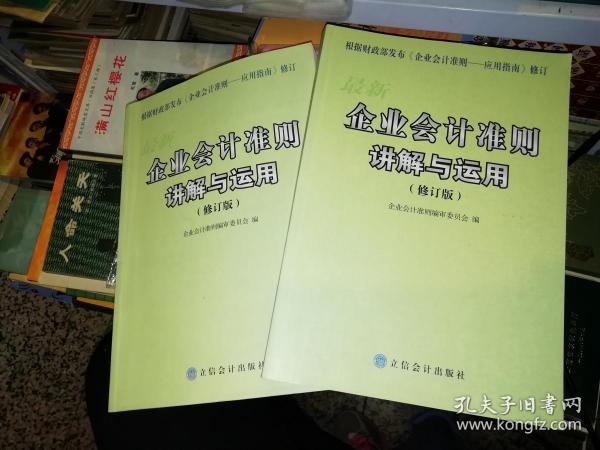 最新企业会计准则讲解与运用    修订版  上、下    【两本合售】  2006年   作者 :  企业会计准则编审委员会编 出版社 :  立信会计出版社     【图片为实拍图，实物以图片为准！】9787542916273