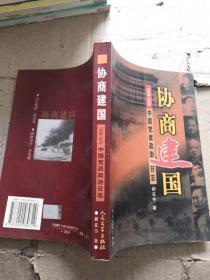 协商建国:1948-1949中国党派政治日志