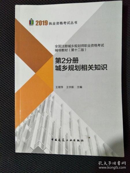 全国注册城乡规划师职业资格考试辅导教材:第2分册:城乡规划相关知识