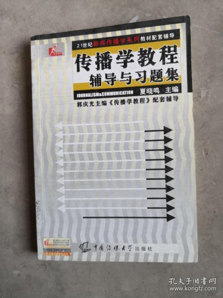 传播学教程辅导与习题集/21世纪新闻传播学系列教材指定配套辅导