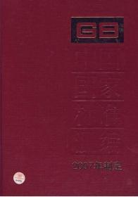 中国国家标准汇编（2007年制定366 GB21240-21276）精装