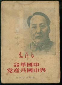 49初版（中国.革.命.与中国.共.产.党）