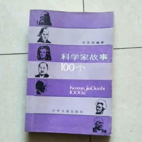 科学家故事100个