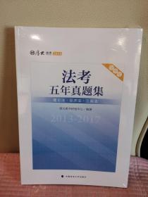 2018司法考试国家法律职业资格考试法考五年真题集：2013-2017