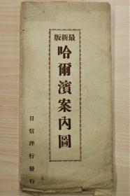 DHE-01昭和15年，日信银行发行《哈尔滨案内图》1枚