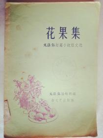 文汇报短篇小说征文选，花果集（馆藏）