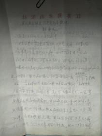 郭廉夫手稿（苏州校友冯其庸先生散记）