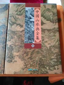 中国山水画全集（上中下） 西苑出版社（原包装）