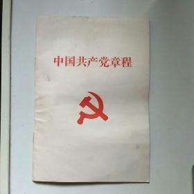 中国共产党章程