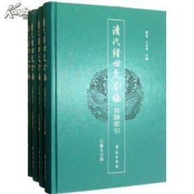 清代经世文全编16开精装 全170册 原箱装