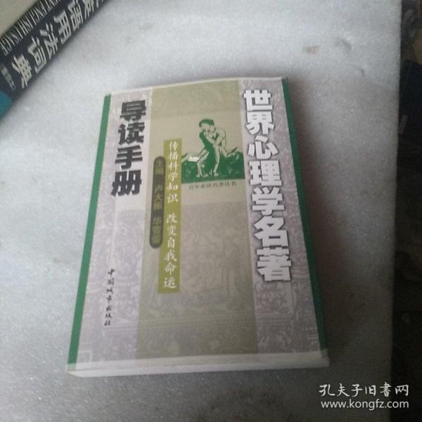 世界心理学名著导读手册