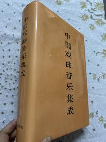 中国戏曲音乐集成 天津卷印1000册（主编周巍峙签赠  ）