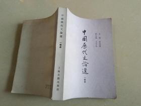 中国历代文论选（一卷本）1版1印
