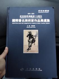 世纪珍藏版 1895--2005 纪念徐悲鸿诞辰110周年 国际著名美术家作品展选集【一版一印】